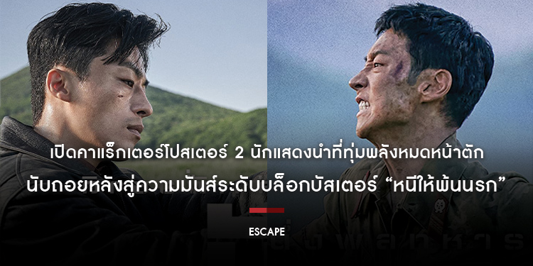 เปิดคาแร็กเตอร์โปสเตอร์ 2 นักแสดงนำที่ทุ่มพลังหมดหน้าตัก “อีเจฮุน” และ “คูคโยฮวาน” นับถอยหลังสู่ความมันส์ระดับบล็อกบัสเตอร์ “Escape หนีให้พ้นนรก”